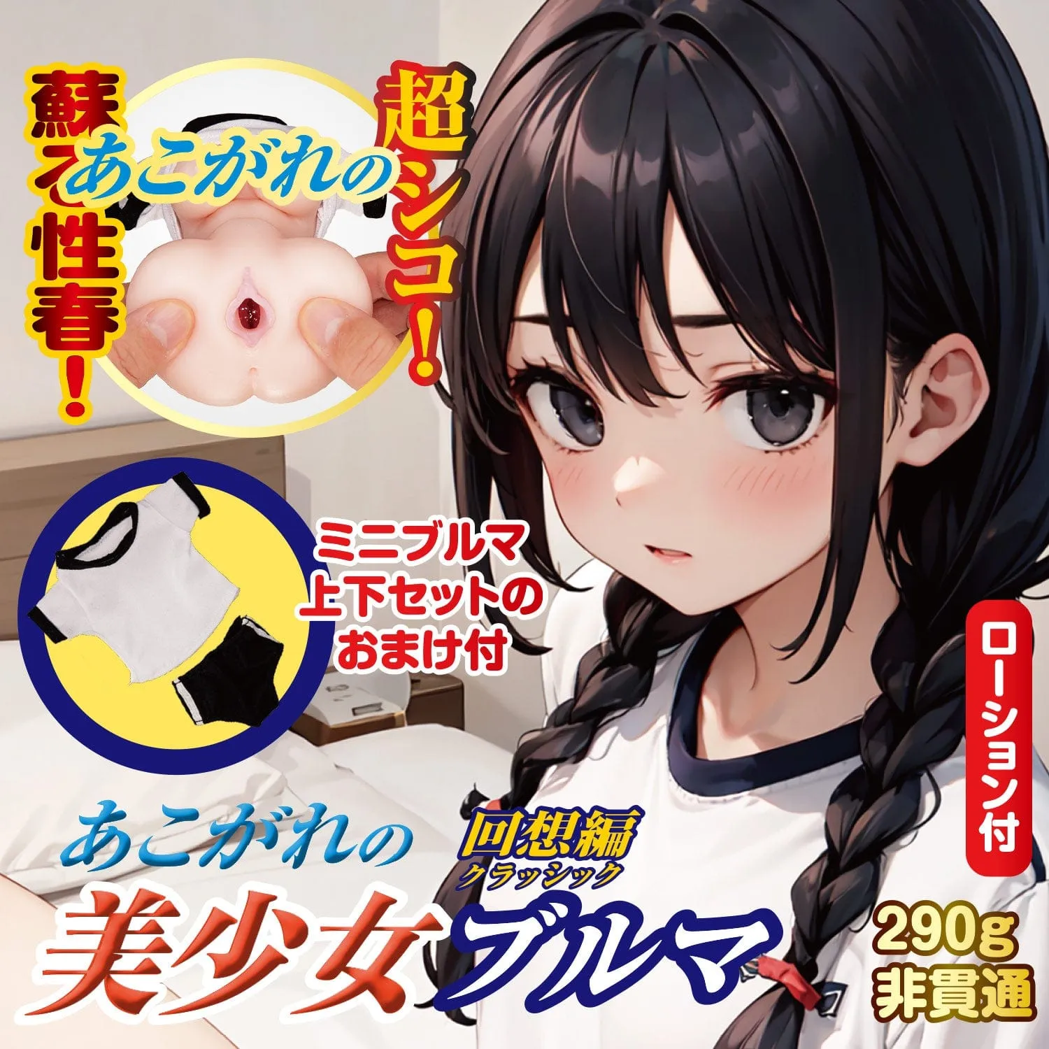 NPG - Longing for a beautiful girl in bloomers: A flashback Onahole Masturbator (Beige)